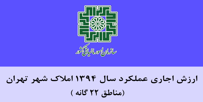 ارزش اجاري عملکرد سال 1394 املاک شهر تهران (مناطق 22 گانه) مصوب کميسيون تقويم املاک موضوع ماده 64 قانون ماليات هاي مستقيم همراه با فایل مربوطه