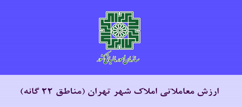 ارزش معاملاتي سال 1395 املاک شهر تهران (مناطق 22 گانه) مصوب کميسيون تقويم املاک موضوع ماده 64 قانون ماليات­هاي مستقيم